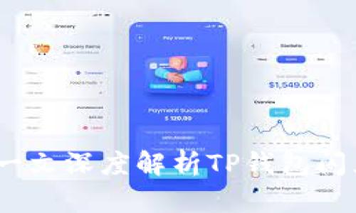 TP钱包闪兑安全吗？一文深度解析TP钱包闪兑的风险与防护措施