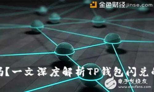 TP钱包闪兑安全吗？一文深度解析TP钱包闪兑的风险与防护措施
