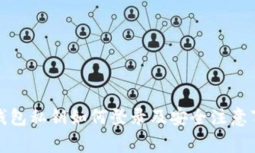 TP钱包私钥如何登录及安全注意事项