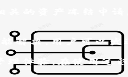    TP钱包官方版下载指南：获取最新版本的安全途径  / 
 guanjianci  TP钱包, 官方版, 下载, 安全, 数字资产  /guanjianci 

随着区块链技术的日益普及，数字资产的管理逐渐成为人们日常生活中的一部分，其中TP钱包作为一款主流的数字资产钱包，得到越来越多用户的青睐。在这一指引中，我们将详细介绍如何安全地下载TP钱包官方版，并解答用户在使用过程中可能遇到的相关问题。

1. TP钱包是什么？
TP钱包是一款多功能的数字资产钱包，支持多种区块链资产的存储与交易，如以太坊、比特币等。这款钱包的设计旨在为用户提供安全、便捷的数字资产管理服务，拥有友好的用户界面，适合各种用户群体，无论是新手还是资深玩家。

它不仅具备基本的存储和转账功能，还支持去中心化交易、NFT管理等多种功能，使得用户可以在一个平台上管理不同类型的数字资产。此外，TP钱包还注重安全性，采用高等级的加密技术，确保用户资产的安全。

2. TP钱包的下载途径
对于想要下载TP钱包官方版的用户来说，选择一个安全的下载途径至关重要。以下是几种主要的下载途径。

h42.1 官方网站下载/h4
最安全、最可靠的方式是通过TP钱包的官方网站下载。在官网上，用户不仅可以找到最新版本的下载链接，还能获取到关于钱包功能和安全性的详细介绍。

h42.2 应用商店下载/h4
TP钱包也可以在各大应用商店（如苹果App Store、Android Google Play等）中找到。通过授权的应用商店下载，可以降低下载到伪造软件的风险，首先需要确保下载的应用是由TP钱包官方发布的。

h42.3 社交媒体公告/h4
TP钱包的官方社交媒体账号（如微博、Twitter等）也会实时发布最新的版本更新和下载链接，关注这些账号，可以帮助用户第一时间获取到最新的信息。

3. 如何验证下载的TP钱包是否安全？
在数字资产安全问题日益突出的今天，验证下载软件的安全性显得格外重要。以下是几个验证的步骤。

h43.1 检查下载源/h4
确保软件是在官方指定的网站或应用商店下载的，尽量避免通过第三方平台下载，因为这些平台上可能存在恶意软件。

h43.2 查看用户评价与反馈/h4
在应用商店中查看其他用户的评价和反馈，如果发现大量负面评论，尤其是有关安全性的问题，建议谨慎下载。

h43.3 防病毒扫描/h4
下载后，可以使用防病毒软件对软件进行扫描，确保没有恶意病毒嵌入。

h43.4 版本信息对比/h4
了解TP钱包的最新版本信息，当安装的版本与官网公布的版本不一致时，需及时删除并重新下载。

4. TP钱包的使用指南
下载并安装TP钱包后，用户需要了解如何使用这款钱包来存储和管理数字资产。

h44.1 创建钱包/h4
初次使用时，用户需要创建一个新钱包。在这个过程中，需要设置一个强密码以保护钱包的安全，并记录下助记词，绝不可遗忘或泄露。

h44.2 添加资产/h4
创建完钱包后，可以通过“添加资产”的功能来添加感兴趣的数字货币。用户可以选择各种不同的加密资产进行管理。

h44.3 发起交易/h4
当需要转账或接收资产时，用户可以直接在钱包中发起交易，输入收款地址和转账数量，确认后即可完成交易。

h44.4 安全设置/h4
为了进一步保护自己的资产，用户应定期更新密码和助记词，并启用双重验证功能，以更好地防止账户被盗。

5. TP钱包常见问题解答
在使用TP钱包的过程中，用户可能会遇到一些常见问题。下面我们将详细介绍这几个问题及其解决方案。

h45.1 如何找回丢失的助记词？/h4
助记词是用户访问TP钱包的钥匙，如果遗忘，找回的可能性几乎为零。因此，用户在首次创建的时候，务必将助记词仔细记录并保存在安全的地方，或使用密码管理工具进行保管。如果遗失，用户可以尝试回忆或查看之前的记录，但如果没有备份或记录，助记词将不可恢复。

h45.2 TP钱包支持哪些数字货币？/h4
TP钱包支持多种数字资产的存储和管理，除了主流的比特币和以太坊外，还包括一系列ERC20、ERC721等代币（如USDT、NFT等）。用户在使用前，可以在官方文档中查阅支持的具体资产列表，以确保其资产在TP钱包中的支持情况。

h45.3 TP钱包如何设置隐私保护？/h4
在TP钱包中，为了提升用户隐私安全，用户可以在钱包设置中启用隐私选项，一些选项包括隐藏余额、关闭交易历史公开等功能。此外，用户还可定期清理交易记录，从而增强保护。

h45.4 如果被盗怎么办？/h4
如果用户发现自己的TP钱包账户被盗，第一时间应更改密码和启用双重验证。接下来，应及时向TP钱包官方客服反馈并进行相关的资产冻结申请，提高被盗资产的追回可能性。

h45.5 TP钱包的客服支持如何联系？/h4
用户如需联系客服，可以在TP钱包的官方网站找到客服联系方式。一般来说，官方在网站上提供FAQ，用户可先行查阅，如果未能解决，用户可以发送邮件或者在官方社交媒体账号进行私信咨询。

总结，TP钱包作为一款受欢迎的数字资产管理工具，通过安全的下载途径和合理的使用方法，用户可以获得更好的数字资产管理体验。在使用过程中，如果遇到任何问题，及时进行查询和反馈，有助于确保资产的安全与管理的便利。