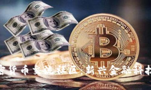 探索迪拜加密货币交流社区：新兴金融科技的绿色土壤