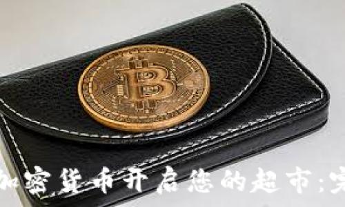   
如何用加密货币开启您的超市：完整指南