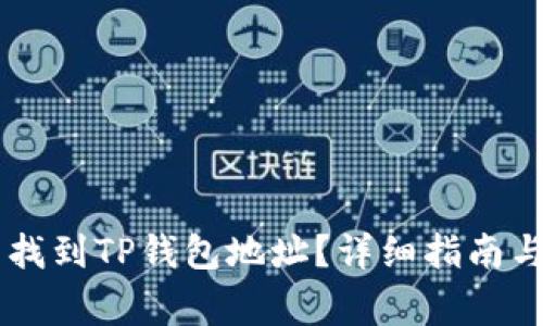 如何在YFLL中找到TP钱包地址？详细指南与常见问题解答