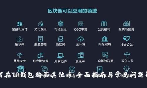 如何在TP钱包购买其他币：全面指南与常见问题解析