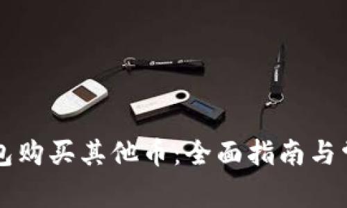 如何在TP钱包购买其他币：全面指南与常见问题解析