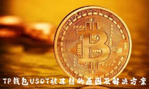   
TP钱包USDT被冻结的原因及解决方案