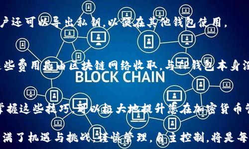   
导入其他地址到TP钱包的详细指南

TP钱包, 加密货币, 钱包导入, 区块链, 钱包安全/guanjianci

一、TP钱包简介
TP钱包是一款流行的区块链钱包，支持多种加密货币的存储、管理和交易。作为一款去中心化的钱包，用户对自己的私钥和资产拥有完全的控制权，这使得TP钱包在加密货币爱好者中非常受欢迎。资产安全性和交易便捷性是用户选择TP钱包的重要理由之一。

二、导入其他地址的重要性
在使用TP钱包的过程中，用户常常会有从其他钱包或地址导入资产的需求。这不仅是为了方便管理资产，确保所有硬币或代币集中存储在一个地方，还是为了享受TP钱包提供的各种功能，如交易所功能、资产跟踪等。了解如何将其他地址导入到TP钱包中，对于任何数字货币用户而言都是一项基本技能。

三、如何将其他地址导入到TP钱包
要将其他地址导入到TP钱包，用户可以通过以下步骤进行操作：

h41. 打开TP钱包应用/h4
首先，确保您的TP钱包已经安装在您的移动设备上，并打开应用程序。确保您的钱包已经备份，以防导入过程中出现意外情况。

h42. 进入“钱包管理”界面/h4
在TP钱包主界面，找到并点击“钱包管理”选项。这个功能位置通常非常显眼，用户可以轻松识别。

h43. 选择“导入钱包”或“导入资产”选项/h4
在钱包管理界面，选择“导入钱包”或“导入资产”选项，有些版本可能会直接显示为“添加钱包”。这一步骤的具体显示可能会随着TP钱包版本的不同而略有变化。

h44. 输入需要导入的钱包地址或私钥/h4
在导入界面中，您需要根据提示输入需要导入的钱包地址或对应的私钥信息。如果您是希望直接导入某个交易地址，务必要确保您输入的信息准确无误，以防造成资产损失。

h45. 确认导入信息/h4
在输入完钱包地址或私钥后，TP钱包会提示您确认导入的信息。再次核对信息无误后，点击确认导入按钮。

h46. 完成导入并查看资产/h4
导入完成后，您应该能够在钱包界面看到新添加的资产。如果导入成功，您将能够随时查看这笔资产的区块链相关信息及其变动情况。

四、注意事项
在导入其他地址前，用户需注意以下几点：

h41. 私钥的安全性/h4
私钥是管理加密货币的重要凭证，任何人获取了您的私钥，就可以完全控制您的资产。在导入钱包私钥时，务必要确保在安全的环境下进行操作，避免在公开场合输入私钥信息。

h42. 确定资产的可用性/h4
在导入资产前，请确认您要导入的地址中确实有可用的加密货币。有些代币在TP钱包中可能不被支持，建议提前了解TP钱包支持的币种和代币。

h43. 备份钱包/h4
在进行任何钱包操作之前，确保您的钱包已备份。即使是导入资产的操作，有时也会因为应用错误导致数据丢失。

五、常见疑问解答

h41. TP钱包支持哪些类型的资产导入？/h4
TP钱包支持多种主流加密货币与代币的导入，包括但不限于以太坊、比特币、TRC20和ERC20等。用户在导入资产前，可以在官方网站上查阅最新支持币种列表，以确保顺利导入。

h42. 导入资产时失败了，该怎么办？/h4
如果在导入资产时失败，首先尝试核对输入的钱包地址或私钥是否正确。如果依然无法导入，可以尝试更新TP钱包应用到最新版本，若问题依旧，请联系TP钱包客服，获取技术支持。

h43. TP钱包的安全性如何保障？/h4
TP钱包通过多个层次的安全防护措施来确保用户资产的安全，包括私钥加密存储、双重身份验证，以及定期的安全更新。用户可以通过设置复杂密码和启用生物识别来增强钱包安全性。

h44. 是否可以将TP钱包中的资产导出到其他钱包？/h4
当然可以！TP钱包支持将资产导出到其他钱包，用户只需在钱包界面选择转账功能，填写目标地址及转账金额即可完成。此外，用户还可以导出私钥，以便在其他钱包使用。

h45. 导入资产会收取费用吗？/h4
一般情况下，导入资产到TP钱包是不收取费用的。然而，进行相关的交易时，如将资产转出或进行交易时，可能会涉及网络费用。这些费用是由区块链网络收取，与TP钱包本身没有直接关系。

六、总结
在本文中，我们详细介绍了如何将其他地址导入到TP钱包中，强调了重要的注意事项，以及用户日常对此操作可能遇到的问题。掌握这些技巧，可以极大地提升您在加密货币管理上的效率与安全性。希望本指南能对您有所帮助，助您顺利管理您的数字资产。

如果您在使用TP钱包的过程中遇到其他问题，建议查阅官方指南或参加社区讨论，以获取他人的帮助和建议。加密货币的世界充满了机遇与挑战，谨慎管理，自主控制，将是每位用户享受收益的必要条件。