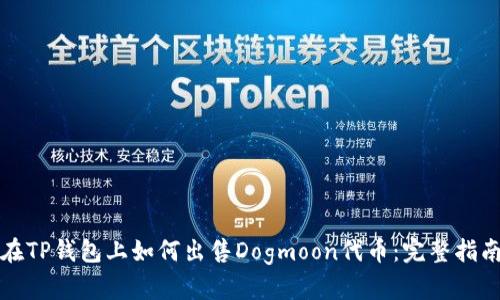在TP钱包上如何出售Dogmoon代币:完整指南