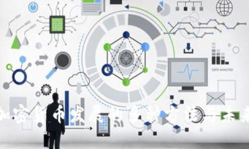 探索加密货币发展的多种方法与未来趋势