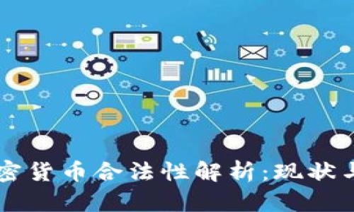 印度的加密货币合法性解析：现状与未来走向