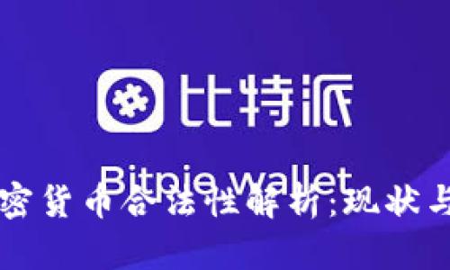 印度的加密货币合法性解析：现状与未来走向