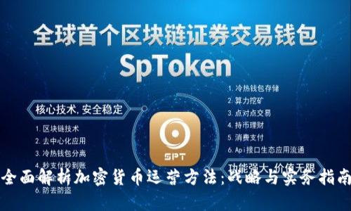 全面解析加密货币运营方法：战略与实务指南