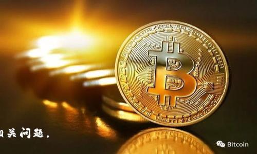   TP钱包可以绑定几个银行卡？详细解析与使用指南 / 
 guanjianci TP钱包, 银行卡绑定, 数量限制, 使用介绍, 提现功能 /guanjianci 

随着科技的发展，数字钱包逐渐成为人们日常生活中重要的一部分。TP钱包作为一种主流的数字钱包应用，致力于为用户提供方便快捷的支付和资金管理服务。许多用户在使用TP钱包时，常常有一个疑问：TP钱包可以绑定几个银行卡？本文将对此进行详细的解析。我们将首先介绍TP钱包的基本功能和银行卡绑定的意义，然后详细解答关于银行卡绑定的相关问题，并提供一些使用TP钱包的实用小技巧。

TP钱包简介

TP钱包是一款支持多种数字资产存储和管理的数字钱包应用，用户不仅可以使用它进行各种支付、转账，还能够通过交易平台管理自己的数字资产。TP钱包以简单易用、安全且功能丰富的特点受到广大用户的青睐。用户可以通过TP钱包方便快捷地进行线上购物、资金转入、转出等操作。

在TP钱包中，绑定银行卡是用户进行资金管理的一个重要环节。通过绑定银行卡，用户可以实现将钱包内的资金提现到银行卡，或使用银行卡进行充值。因此，了解TP钱包的银行卡绑定数量限制，以及如何有效地使用这些功能，显得尤为重要。

TP钱包可以绑定几个银行卡？

TP钱包的银行卡绑定数量并不是固定的，通常情况下，用户可以绑定多张银行卡。在实际使用中，能够绑定的银行卡数量可能会受到一定的限制，这些限制通常由TP钱包的安全政策和用户的实名认证状态决定。

首先，要绑定银行卡，用户必须完成实名认证。实名认证是为了确保每位用户的账户安全，同时也防止非法资金交易。通过提供身份证明和其他必要的信息，用户可以提高钱包的安全性，避免潜在的风险。

在完成实名认证后，用户可以在TP钱包的相关设置中找到“银行卡管理”选项，开始添加银行卡。在填写银行卡信息时，用户需要确保所提供的数据准确无误，包括银行名称、银行卡号，以及开户行等信息。这些信息的准确性会直接影响到后续的资金操作。

值得一提的是，用户可以随时添加或删除绑定的银行卡。如果用户想要更换银行卡，只需在银行卡管理界面进行相关操作即可。不过，为了保证安全，软件通常会要求用户进行身份验证，确保访问者是账户的实际持有者。

TP钱包银行卡绑定的意义和作用

绑定银行卡对于TP钱包的用户而言，具有很多重要的意义：

1. **便捷提现**：用户可以通过绑定的银行卡，将钱包内的资金快速提取到个人的银行账户，方便于日常消费和使用。

2. **资金充值**：适时将资金从银行卡转入TP钱包，可以让用户更为灵活地进行支付、投资等操作。

3. **安全保障**：绑定的银行卡能够为用户提供更多的资金安全措施，包括支付密码、银行卡限额等，保障用户的资金安全。

4. **多卡管理**：用户可以根据自身需求，绑定多张银行卡，进行灵活的资金使用，提高财务管理的便利性。

使用TP钱包的常见问题解析

h41. 如何在TP钱包中绑定银行卡？/h4

在TP钱包中绑定银行卡，其实是一个非常简便的操作。

首先，用户需要打开TP钱包应用，并登录自己的账户。在主页上，找到“我的”或者“账户”选项，接着在设置中找到“银行卡管理”或类似的选项。进入银行卡管理后，用户会看到“添加银行卡”的按钮，点击进入后，系统会要求用户输入银行卡的相关信息。

这些信息通常包括银行卡号、开户银行名称、开户行支行、用户姓名、身份证号等。填写完毕后，用户需要确认信息的准确性，在确认无误后，再点击“提交”。

系统会对所提供的数据进行验证，验证通过后，银行卡便成功绑定到TP钱包中。若验证未通过，用户需要检查所填信息是否有误，如果还是无法绑定，可以联系TP钱包的客服进行询问。

h42. TP钱包绑定银行卡需要支付手续费吗？/h4

关于TP钱包绑定银行卡是否需要手续费的问题，通常情况下，绑定银行卡本身是免费的。

然而，在进行资金提取、转账或者充值时，可能会涉及到账户间的转账费用。这些费用具体的收取标准，会根据不同的银行、不同的交易方式而有所不同，用户在使用时需仔细阅读相关条款或咨询TP钱包的客服。

h43. 如果绑定的银行卡丢失了，该如何处理？/h4

若用户不幸丢失了绑定的银行卡，应该在第一时间采取措施来保护自己的账户安全。

首先，用户应立即联系发卡行，申请冻结或挂失该银行卡。这样可以防止不法分子利用丢失的银行卡进行任何未经授权的操作。

其次，在TP钱包中，将该银行卡解除绑定也是非常重要的。在银行卡管理中，找到需要解除绑定的银行卡，按照系统提示进行解除绑定的操作。一旦解除绑定，原绑定的银行卡信息将不再保留，确保账户更加安全。

最后，用户在重新申请新卡后，可以将新的银行卡信息再次绑定到TP钱包中进行使用。

h44. TP钱包的安全性如何？/h4

TP钱包在安全性方面采用了多重保障措施，以确保用户的账户和资金的安全。

首先，TP钱包支持用户进行多因素身份验证，包括短信验证、指纹识别等。这能够防止账户被恶意攻击或者盗用。

其次，TP钱包还会对用户的交易信息进行加密处理。这种加密能够有效地保护用户的交易隐私，防止数据在传输过程中的泄露。

此外，TP钱包的后台系统也会定期进行安全审查与更新，以应对潜在的网络安全威胁，这样的规程能够为用户提供一个安全稳定的金融环境。

h45. 除了银行卡，TP钱包支持哪些充值方式？/h4

除了银行卡，TP钱包还支持多种不同的充值方式，以满足用户的多样化需求。

1. **信用卡充值**：用户可以通过绑定信用卡，将资金直接转入TP钱包。这个过程与绑定银行卡类似，但需要注意信用卡的支付限额。

2. **支付宝/微信支付**：部分地区的用户可以通过支付宝或微信进行快速充值，这种方式非常便捷，操作简单。

3. **转账充值**：用户也可以通过向TP钱包指定的账号进行转账，来实现充值功能。这个过程的到账时间可能较长，但在一些情况下可以避免服务费。

总之，TP钱包在满足用户灵活性与便利性的前提下，也始终关注安全性的问题。希望通过本文的介绍，能够帮助用户更深入地了解TP钱包的银行卡绑定功能，及其在使用过程中的相关问题。