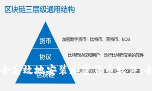 如何安全高效地安装加密货币软件：全面指南