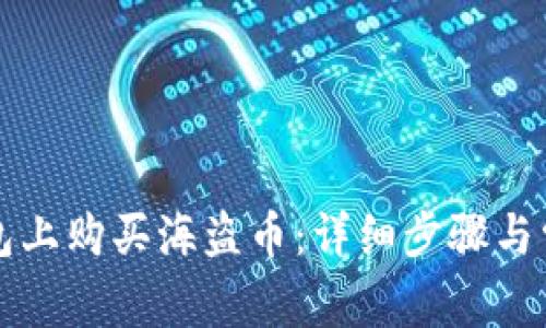 如何在TP钱包上购买海盗币：详细步骤与常见问题解析
