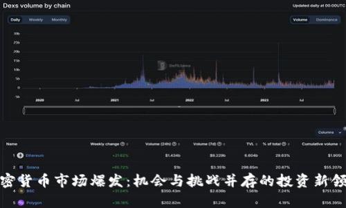 加密货币市场爆发：机会与挑战并存的投资新领域