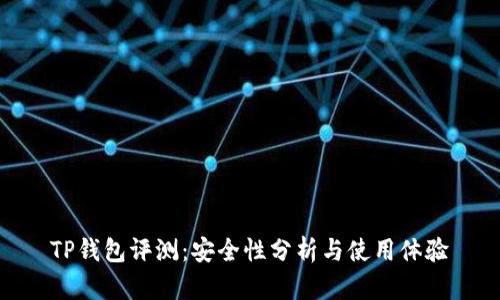 TP钱包评测：安全性分析与使用体验