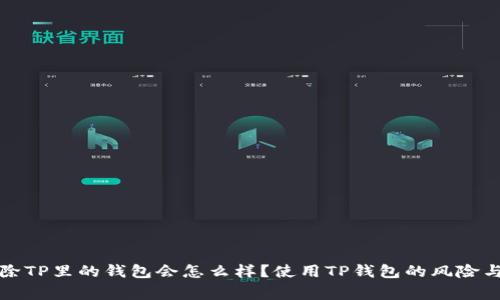 Title: 删除TP里的钱包会怎么样？使用TP钱包的风险与注意事项