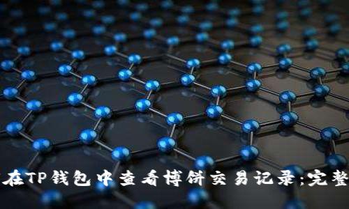 如何在TP钱包中查看博饼交易记录：完整指南