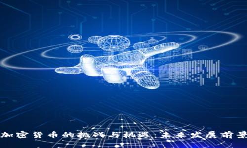 古巴加密货币的挑战与机遇：未来发展前景探讨