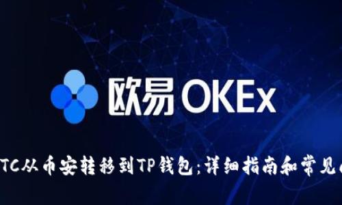 如何将BTC从币安转移到TP钱包：详细指南和常见问题解答