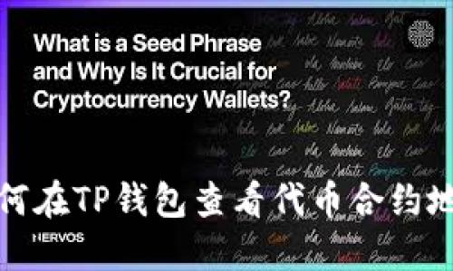 如何在TP钱包查看代币合约地址