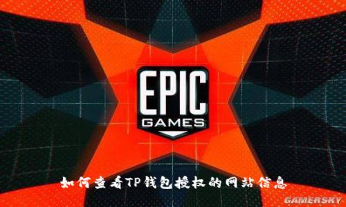 如何查看TP钱包授权的网站信息