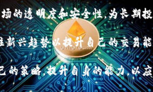 思考一个的  
  深入探讨加密货币商人：定义、操作方式与市场动态 / 

 guanjianci 加密货币,商人,交易所,投资,区块链 /guanjianci 

在近几年，加密货币的流行和普及使得越来越多的人对此产生了浓厚的兴趣，其中“加密货币商人”这一角色也成为了热点之一。而加密货币商人究竟是何方神圣？他们是如何在这个波动极大的市场中运作的？接下来，我们将对这一话题进行深入的分析，并探讨加密货币商人的定义、操作方法、市场动态以及他们面临的挑战等多个方面。

什么是加密货币商人？
加密货币商人是指在加密货币市场中进行交易并以此营利的个人或团队。他们通过买入和卖出比特币、以太坊等各种加密货币，利用市场波动赚取利润。不像传统的股票交易者，加密货币市场通常是24/7不间断的，这给了商人更多的机会进行交易。

加密货币商人的类型多种多样，包括日间交易者、长期投资者和套利交易者等。日间交易者通常会在短时间内频繁买卖，以捕捉小幅度的价格波动；长期投资者则持有加密货币较长时间，希望在未来某个时点获得更高的收益；而套利交易者则利用不同交易所之间的价格差异进行交易，以获得无风险的收益。

加密货币商人的操作方式
加密货币商人的操作方式与传统金融市场中的交易较为相似，但由于市场的特性和波动性，加密货币交易拥有其独特的操作策略和方法。

strong1. 市场分析：/strong加密货币商人在进行交易前，通常会对市场进行深入的分析，包括技术分析和基本面分析。技术分析依赖于图表和指标，帮助商人预测价格趋势；而基本面分析则关注市场新闻、协议升级、企业合作等因素。

strong2. 风险管理：/strong鉴于加密货币市场的高波动性，风险管理变得尤为重要。商人通常会设定止损位（止损订单）来控制潜在的损失，同时在交易中保持一定的仓位管理，以避免过度交易导致的资金风险。

strong3. 交易策略：/strong加密货币商人需要制定合理的交易策略，包括何时进场、何时出场、以及如何分散投资等。很多商人会使用算法交易程序，利用自动化系统来提高交易的效率和准确性。

加密货币商人面临的挑战
尽管加密货币商人有机会从市场波动中获益，但他们同样面临着多重挑战和风险。

strong1. 市场波动性：/strong加密货币市场以其剧烈的波动性著称，商人的盈利与风险并存。在价格短时间内大幅波动时，盈利可能变得不可预测，甚至会面临巨大的损失。

strong2. 法规不确定性：/strong全球各国对加密货币的监管政策各不相同，这为商人带来了不确定性。一旦某国出台新政策，可能会导致市场瞬间大跌，影响商人的交易决策。

strong3. 安全风险：/strong加密货币交易通常依赖于交易所，而这些交易所可能成为黑客的目标。安全性的不确定性使得商人必须额外谨慎，保护自己的资产。

strong4. 情绪因素：/strong加密货币市场受市场情绪的强烈影响，个别消息或事件都可能导致价格剧烈波动。商人需要学会控制情绪，以免盲目跟风。

strong5. 竞争激烈：/strong加密货币市场吸引了大量参与者，从散户到机构投资者，竞争非常激烈。商人需要不断学习和改进自己的策略，以在竞争中脱颖而出。

可能相关的问题

接下来，我们将讨论五个与加密货币商人相关的常见问题：

1. 加密货币商人如何选择交易平台？
选择交易平台对于加密货币商人而言是一个至关重要的决定，因为不同的平台提供了不同的功能、费率和安全措施。商人在选择交易平台时应该考虑以下几个方面：

strong可信度和安全性：/strong首先，商人需要确保所选平台的信誉。检查平台的历史、用户评价以及是否符合当地法规。此外，平台的安全性也是重中之重，例如两步验证、冷钱包存储等措施，以防止黑客攻击。

strong交易对和流动性：/strong商人应该关注平台提供的交易对及其流动性。流动性高的平台通常可以快速填单，减少滑点。在选择平台时，商人应确保所需的加密货币对都可以交易，且流动性足够。

strong手续费和费用结构：/strong不同平台的交易费用各不相同。有的平台提供较低的交易费用，但在提现或其他功能上可能收费较高。商人需要全面了解平台的费用结构，从而计算出自己的交易成本。

strong用户体验：/strong交易平台的用户体验也影响了交易效率。平台应具备友好的操作界面、快速的交易执行以及良好的客户支持，以帮助商人在交易时能够更加顺利。

2. 加密货币商人能否盈利？
许多商人进入加密货币市场是为了盈利，但盈利与否取决于多个因素，包括市场环境、交易策略、技术分析能力等。虽然有些商人通过灵活的操作和适当的风险管理取得了可观的收益，但整体而言，加密货币市场的成功与否并非只依靠运气，而是建立在深思熟虑的交易决策和科学的方法论之上。

strong策略的制定：/strong有效的交易策略通常会涉及对趋势的判断、对市场消息的分析、以及对市场情绪的理解。有经验的商人不仅依赖技术指标，也注重市场的基本面变化。

strong长短期投资：/strong商人可以选择短期交易获取快速利润，也可以选择长期投资以期待市场回暖。短期交易虽然能快速积累资本，但风险较大；长期投资则倾向于依赖前瞻性的视野与对市场趋势的判断。

strong情绪控制：/strong在交易过程中，商人需要学会控制自己的情绪，比如贪婪和恐惧。这种情绪常常会导致不理性的决策，从而影响最终盈利。商人应通过模拟交易、制定明确的规则来降低这种情绪波动的影响。

3. 加密货币商人的投资组合该如何管理？
加密货币商人应该重视投资组合的管理，以最大化风险收益比。有效的投资组合管理涉及多样化、风险控制和动态调整。

strong多样化投资：/strong商人不应将所有资金投入单一的加密货币，而是可以选择多种主要和小型币种进行投资。这种多样化有助于降低整体风险，如果某种货币的价值下跌，其他货币的增值可能会部分弥补损失。

strong风险评估：/strong商人可以根据不同加密货币的波动性、市场表现和基本面情况进行风险评估，制定相应的风险管理措施。同时，设定仓位限制，避免在单一投资上超过一定百分比，从而控制潜在损失。

strong动态调整：/strong市场是不停变化的，商人应保持对市场动向的敏感，及时调整自己的投资组合。根据市场表现、技术图表及市场新闻，商人可以选择增持、减持或退出某些币种，以投资组合的表现。

4. 加密货币商人需要具备哪些技能？
想要在加密货币市场中成功，需要商人具备一系列的技能与知识：

strong市场分析能力：/strong商人应了解基本的市场分析理论，包括技术分析、基本面分析和市场心理分析。掌握这些技能的商人通常能够更好地评估市场趋势，从而做出更明智的交易决策。

strong风险管理能力：/strong加密货币交易充满不确定性，商人必须能够识别和量化风险，并制定相应的加密货币投资策略。风险管理包括资金管理、止损设定及仓位管理等。

strong纪律性与情绪控制：/strong商人需在交易中保持高度的自律，遵守既定的交易规则和策略。在面临市场波动时，保持冷静并作出理性决策是商人成功的重要因素。

strong技术能力：/strong许多成功的加密货币商人都懂得如何使用各种交易软件和工具，比如技术分析工具、算法交易软件等，这些技术能力能够帮助他们更加高效地进行交易。

5. 加密货币商人的未来发展趋势是什么？
随着加密货币市场的不断发展，加密货币商人的角色和市场环境也在不断演变。本节将探讨加密货币商人的未来发展趋势：

strong机构参与增加：/strong随着区块链技术的进一步成熟和大众对加密货币的认可，更多金融机构和大型投资公司开始涌入这个市场，增加了市场的稳定性和专业性。这将使得加密货币商人面临更高的竞争，但同时也为他们提供了更多的投资机会。

strong监管趋严：/strong随着市场的成熟，各国对加密货币的监管政策也在逐渐完善。虽然这可能会限制某些自由交易行为，但在一定程度上提高了市场的透明度和安全性，为长期投资者创造了良好的环境。

strong技术创新：/strong随着区块链技术的不断创新，可能会出现更多新的交易工具和平台，以及更复杂的金融产品。商人需要关注这些技术变化，抓住新兴趋势以提升自己的交易能力和效率。

总而言之，加密货币商人在市场中充当着重要的角色，他们既是市场参与者，也是市场动向的重要影响者。随着市场环境的变化，他们需要不断地调整自己的策略，提升自身的能力，以应对未来挑战。