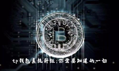 tp钱包系统升级：你需要知道的一切