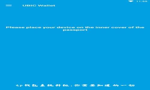 tp钱包系统升级：你需要知道的一切