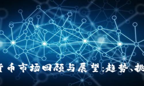 2022年加密货币市场回顾与展望：趋势、挑战与未来发展