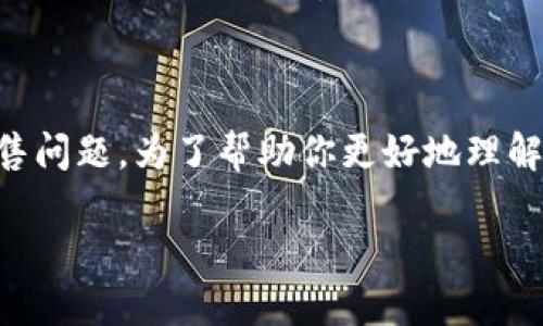 在你的问题中，“tp钱包卖不了宝贝狗”涉及到的是TP钱包和宝贝狗（Baby Doge Coin）的交易或出售问题。为了帮助你更好地理解并解决这一问题，我将会系统地展开详细说明，同时提供一些相关问题的解答以及额外的背景知识。

TP钱包无法出售宝贝狗币的原因及解决方案