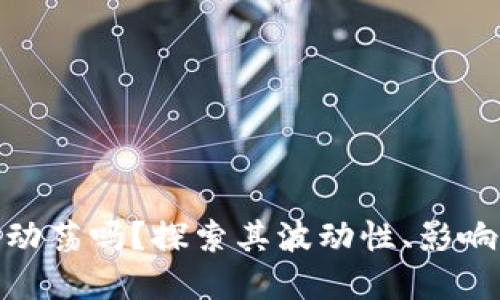 加密货币市场会动荡吗？探索其波动性、影响因素及投资策略