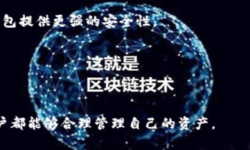    TP钱包卸载了怎么找回恢复？全面解析与解决方案  / 

 guanjianci  TP钱包, 钱包恢复, 数字资产, 数据备份, 区块链  /guanjianci 

在日益发展的数字资产管理中，TP钱包作为一种常见的加密货币钱包工具，对于用户来说，安全性、便捷性和数据的可恢复性都是至关重要的。虽然在使用过程中，用户可能因为各种原因卸载了TP钱包，但亏损数字资产的担忧往往让人感到焦虑。那么，TP钱包卸载后如何找回恢复？以下将为大家详细解析这一问题。

一、TP钱包简述
TP钱包，全称为TrusteePro钱包，是一款以用户的数字资产管理为核心的应用。它支持多种加密货币，包括以太坊、比特币等，提供简单直观的交易界面。TP钱包的优势在于其去中心化的特性，用户的私钥始终保存在本地，确保数字资产的安全。此外，TP钱包也提供了一些实用功能，例如币种转换、资产管理和交易记录查询等。

二、为什么会卸载TP钱包
用户卸载TP钱包的原因可能有很多，包括但不限于以下几点：
1. **手机内存不足**：随着手机应用数量的增多，用户常常需要清理不常用的应用来释放内存空间。
2. **更换设备**：有些用户在更换手机时可能会卸载应用，而在新设备上忘记重新下载或恢复。
3. **误操作**：点击错误或者在进行手机软件清理时，可能会不小心卸载了TP钱包。
4. **安全考虑**：部分用户在担心安全的情况下选择卸载钱包应用，尽管这并不是一个明智的选择。
5. **使用其他钱包**：随着市场上数字钱包的多样化，用户可能会尝试其他钱包的服务，也因此选择卸载TP钱包。

三、TP钱包的恢复机制
TP钱包的恢复功能主要通过备份助记词或私钥实现。用户在创建TP钱包时，通常会生成一组助记词，这是一套可以在为丢失钱包时恢复资产的重要信息。只有通过这组助记词，才能再一次访问和恢复用户的资产。

四、如何找回恢复TP钱包
若用户在卸载TP钱包后需要找回资产，以下是具体的步骤：

1. **重新下载应用**：首先，用户需要在各大应用市场（如App Store或Google Play）中重新下载TP钱包应用。
2. **选择恢复钱包**：打开应用后，用户会看到几个选项，包括“创建新钱包”和“恢复钱包”。选择“恢复钱包”。
3. **输入助记词**：用户需要按照要求输入之前备份的助记词。确保输入正确，助记词的顺序和大小写都是敏感的。错误的助记词将无法恢复资产。
4. **设置新密码**：在成功输入助记词后，用户可能需要设置一个新的安全密码，用于保护钱包安全。
5. **察看资产**：恢复成功后，用户可以查看自己的数字资产，确保所有余额正常。

五、若没有备份助记词怎么办
如果用户在卸载钱包前没有备份助记词，找回资产将变得极为困难。TP钱包的设计确保用户对自己资产的绝对控制，因此，若没有适当的备份手段，资产基本上无法恢复。用户在这种情况下，可能需要考虑以下几点：
1. **检查设备**：确认是否在其他设备上曾经安装过该钱包，可能会找到之前备份的助记词。
2. **联系客服**：尽管TP钱包使用去中心化设计，但用户仍然可以尝试联系TP钱包客服团队，询问是否有其它的恢复手段。
3. **寻找专业服务**：有一些专业的区块链技术公司提供数字资产找回服务，虽然这通常是高风险且不保证成功的过程，但可能也是一种途径。

六、如何避免数据丢失
为了避免再次发生数据丢失的问题，用户可以采取一些预防措施：
1. **定期备份助记词**：每次使用钱包时，检查助记词的备份。建议保存在多个安全的地方，如纸质文档、私密的云存储等。
2. **使用安全的设备**：确保至少在一台安全的设备上使用TP钱包，避免使用公共Wi-Fi进行交易。
3. **了解钱包功能**：充分了解TP钱包的所有功能，包括如何备份与恢复资产，提升个人的安全意识。

七、总结
整体而言，TP钱包的卸载并不意味着资产的永久丢失，用户只需按照正确的步骤进行恢复。但在这个过程中，备份助记词是至关重要的。倘若用户未能做好备份，恢复资产就变得极为复杂且不易。因此，不仅要在使用过程中重视数据的备份，还要对数字资产的管理保持高度的警惕与责任，确保在安全和便利之间找到一个平衡点。

相关问题解答

问题一：TP钱包的助记词是什么？有什么作用？

助记词是由一组随机单词组成，用户在创建TP钱包时系统自动生成，通常由12至24个单词构成。一旦生成，助记词将被用于用户的钱包恢复和数字资产访问。它的作用主要体现在以下几点：

1. **资产恢复**：助记词是TP钱包恢复重要的凭证。用户在卸载后通过这个助记词可以轻而易举地恢复钱包。
2. **私钥生成**：助记词不仅仅是一个简单的组合，这组单词实际上是用于生成与用户钱包关联的私钥。私钥则不可与人分享，因为这意味着对个人资产的完全控制。
3. **安全性保障**：助记词的随机生成保证了钱包的安全性，即使是TP钱包的开发者也无法轻易获取使用者的资产。

总的来说，助记词在TP钱包中扮演着极其重要的角色，因此用户应当妥善保管，不可遗失。

问题二：如何安全地备份TP钱包的助记词？

对于TP钱包的助记词备份，用户应遵循一些原则，以确保信息的安全性：

1. **纸质备份**：将助记词写在纸上，确保在干燥、防潮、通风良好的环境中保存。可使用密码本、陶瓷板、金属板等耐久性材料进行备份。
2. **多地存储**：不要将助记词保存在手机、电脑或其他单一设备上，避免单点故障造成的丢失。可以考虑分开存放在多个安全的地方，例如保险箱、亲友处等。
3. **加密存储**：如果选择使用数字化手段备份，建议使用安全的加密文件夹，将助记词进行加密，再储存于云平台或本地硬盘。同时设置强密码，提高安全性。

总之，确保备份经过良好保管，避免被他人窃取或丢失。为了安全起见，后续在使用过程中也要定期检查备份的有效性。

问题三：卸载TP钱包后，如何确认是否能找回资产？

用户在卸载TP钱包后，确认能否找回资产可通过以下方法：

1. **查看是否有助记词备份**：如前所述，助记词是关键。如果用户能在卸载前有备份，则大概率能够找回资产。
2. **确认前一登录信息**：如果畅用的账户邮箱、手机等登录信息依然有，恢复时便能进行身份验证。
3. **复查资产状态**： 在卸载前进行的一个最基本的检查是确认资产状态，用户可通过查看在交易所、区块链浏览器等平台的记录，确认资产信息。

通过这些方法，用户可以大致确定自己的资产是否可以被找回，进而决定恢复钱包。

问题四：如果我发现我的助记词是错误的，该怎么办？

如果用户输入的助记词被系统识别为错误，表明无法恢复钱包。面对此种情况，建议用户：

1. **仔细检查输入**：检查每个单词的拼写、顺序等。助记词是案例敏感的，任何错误会造成无法恢复。
2. **确认备份来源**：比对备份的同时确认是否为正确的助记词。通常每种钱包创建的助记词都可能具有不同的生成算法。
3. **联系客户服务**：虽然TP钱包可能不会提供可以恢复助记词的解决方案，但用户可以联系服务团队，询问是否有恢复途径。

不幸的是，如果确认助记词确实错误，恢复资产将变得非常复杂，甚至是不可能的，因此务必在创建钱包时保留好助记词。

问题五：TP钱包和其他钱包的不同之处？

TP钱包与其他加密货币钱包的不同主要体现在以下几点：

1. **去中心化特性**：TP钱包属于去中心化钱包，用户的私钥在本地保存，完全控制资产安全，降低了被黑客攻击的风险。相比于中心化钱包，TP钱包提供更强的安全性。
2. **用户友好**：TP钱包界面清晰直观，尤其适合新手用户。它提供了很多友好的学习教程，帮助用户快速掌握各种功能。
3. **多资产支持**：TP钱包支持多种主流数字货币，可以方便地进行跨链交易，其他钱包有时候会受限于特定的链。

以上特点形成了TP钱包在众多数字钱包中的独特优势，作为数字资产管理工具，用户在选择时应充分考虑自己的需求。

通过以上详细介绍，希望能够帮助用户更好地理解TP钱包的卸载与恢复，以及在使用过程中如何保护自己的数字资产安全。希望每位数字资产用户都能够合理管理自己的资产。