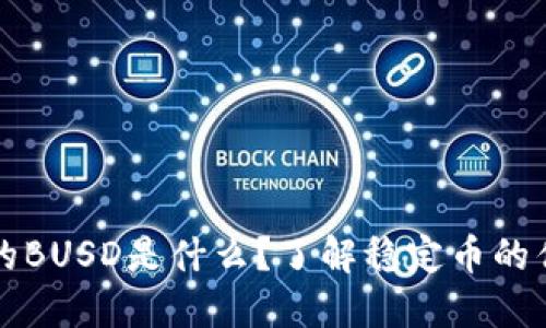 TP钱包中的BUSD是什么？了解稳定币的优势与应用