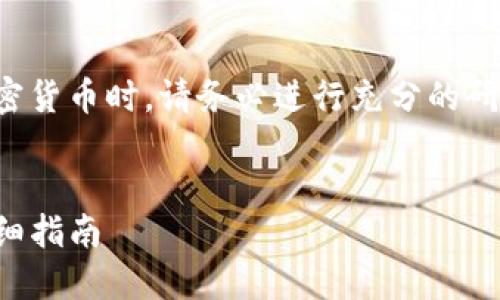 请注意：在进行任何投资或购买加密货币时，请务必进行充分的研究，并按照当地法律法规进行操作。


如何通过TP钱包购买加密货币：详细指南