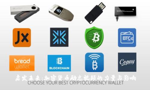 启发未来：加密货币励志视频的力量与影响