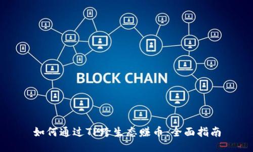 如何通过TP跨生态赚币：全面指南