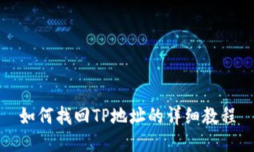如何找回TP地址的详细教程