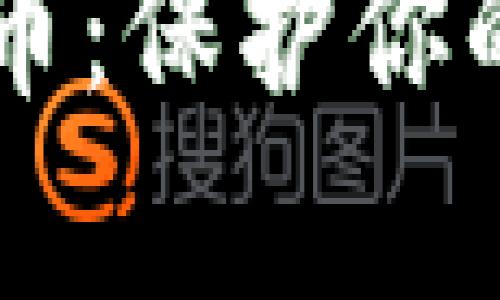 智能存储加密货币:保护你的数字资产的未来