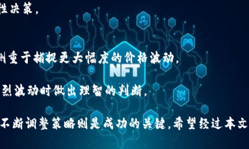 baioti加密货币交易：哪种策略最能带来丰厚回报？/baioti
加密货币, 交易策略, 利润, 投资, 风险/guanjianci

在近年来，加密货币市场吸引了大量投资者的关注，随着比特币、以太坊等主流币种的崛起，越来越多的人开始探索这个新兴领域。然而，加密货币的世界复杂多变，投资者需要了解不同的交易策略，以便在这个波动剧烈的市场中获得最大的回报。本文将深入探讨加密货币交易的不同策略，以及它们如何影响投资者的收益。同时，我们也将解答一些常见问题，帮助您更好地理解如何在这个市场中获利。

市场趋势交易
市场趋势交易是一种依赖于市场波动的交易策略，投资者通过分析市场价格走势来预测未来的价格变化。趋势交易的最大特点是“顺势而为”，即在牛市中买入，在熊市中卖出。这一策略基于技术分析，投资者常常使用各种指标（例如移动平均线、MACD、RSI等）来进行判断。

在加密货币市场，趋势交易往往会带来可观的盈利。例如，当比特币的价格持续上升时，投资者可以在较低的价位进行买入，并在达到预期目标后卖出。然而，这一策略并非没有风险。如果市场发生剧烈波动，趋势可能会反转，导致投资者出现亏损。因此，选择合适的入场和出场时机至关重要。

日内交易
日内交易是一种短期交易策略，交易者在同一天内开仓和闭仓。这种策略通常需要投资者具备较强的市场敏感度以及快速反应的能力。日内交易者往往会利用价格的细微波动来进行多次交易，从而实现盈利。

尽管日内交易在短时间内可以带来较高的利润，但风险也相对较大。投资者需要在极短的时间内做出决策，对市场变化的反应速度要求极高。此外，日内交易可能会受到交易费用的影响，频繁的买入与卖出可能导致成本上升，从而影响整体盈利能力。因此，日内交易需要投资者有足够的经验和技术分析能力，才能在这个快速变化的市场中获得成功。

投资组合策略
投资组合策略是指投资者通过分散投资于多种加密货币，以降低风险并寻求最佳回报。这一策略的核心在于通过多样化投资来平衡收益和风险。投资者可以将资金分散到BTC、ETH、LTC以及其他一些小币种中，以降低单一资产价格波动带来的风险。

在选择组合的过程中，投资者需考虑资产的相关性。例如，当比特币上涨时，以太坊也可能会受到正面影响；然而，一些小币种在市场波动时可能表现出更大的波动性。在构建一个合适的投资组合时，了解和分析各个资产之间的关系至关重要。

长期持有策略
长期持有策略又称为“买入并持有”，是指投资者将加密货币购买后在较长时间内不进行交易。这种策略适合那些相信某种加密货币在未来具有潜力的投资者。以比特币为例，尽管其价格波动较大，但从长远来看，其价格已经呈上升趋势。

长期持有的优势在于，可以减少频繁交易带来的成本和决策压力。投资者可以利用“时间的价值”，相信随着时间的推移，曾经的低价位会带来可观的回报。然而，长期持有策略的风险在于，如果所投资的资产在长时间内未能表现出应有的增值潜力，投资者可能面临资金被套牢的风险。

加密货币的投资风险
每一种交易策略都伴随着相应的风险。在加密货币市场，价格波动剧烈，可能受到多种因素的影响，包括市场情绪、监管政策、技术进步等。因此，投资者在选择交易策略时，必须高度警惕风险。

如何有效管理风险呢？投资者可以采取以下措施：设置止损和止盈点，合理配置资产，保持良好的资金管理等。此外，保持对市场的持续关注，及时调整投资策略也是降低风险的重要方式。

常见问题解答

问题一：哪些因素影响加密货币的价格波动？
加密货币价格波动受到多种因素的影响，主要包括市场供需关系、整体经济环境、政策法规、投资者情绪以及技术因素等。市场供需关系是决定价格的基本因素，当需求量大于供应量时，价格自然上涨；反之，则会下跌。

此外，整体经济环境对加密货币价格也有重大影响。例如，在经济不稳定或通货膨胀期间，比特币等加密货币可能被视为“避险资产”，从而吸引更多投资者的关注。此外，政策法规的变化，如某国对加密货币的监管政策变严，亦可能导致价格剧烈波动。

问题二：新手该如何开始加密货币投资？
对于初学者来说，开始加密货币投资的第一步是学习相关知识。了解什么是区块链技术、如何使用数字、不同加密货币的功能与特点等知识都是基础。其次，选择合适的交易平台也很重要，确保平台安全可靠并提供优质的用户体验。

在初期投资时，建议采取小额投资的策略，逐步了解市场动态。同时，利用模拟交易账户进行练习，可以帮助新手熟悉交易流程与技巧。此外，在投资过程中，切忌盲目跟风，合理规划投资策略和风险管理才是明智之选。

问题三：加密货币的安全性如何保障？
在加密货币投资中，安全性始终是一个关键问题。虽然区块链技术本身具有高安全性，然而许多安全事件的发生往往与投资者的操作不当有关。为保障安全，投资者需采取多种措施，包括使用强密码、启用双重身份验证、定期更换密码、并避免在不安全的网络环境下进行交易。

同时，选择信誉良好的数字货币交易所，并利用硬件等冷存储方式保存资产，也能有效提升安全性。定期监控账户动态，以及及时了解相关安全知识，都将有助于减少潜在的安全风险。

问题四：如何评估一种加密货币的投资价值？
评估加密货币投资价值的策略通常包括基本面分析与技术分析。基本面分析侧重于评估项目的团队背景、技术实现、市场前景、竞争对手等因素；而技术分析则通过价格走势图、交易量等数据进行市场走势的预测。

此外，参与社区讨论、关注行业动态、了解开发进度和项目更新，也是评估一种加密货币价值的有效方法。投资者可以通过多维度的信息获取，形成对项目的全面理解，从而做出理性决策。

问题五：哪些交易策略适合波动性较大的市场？
在波动性较大的市场中，适用的交易策略通常包括日内交易、趋势交易以及迅速的风险管理措施。日内交易者可以利用市场的短期波动进行快速的切入与退出，而趋势交易者则侧重于捕捉更大幅度的价格波动。

同时，采用有效的风险管理策略，无论是通过止损止盈，还是合理配置资金，都是提高在波动市场中成功率的重要举措。此外，投资者需要保持冷静，避免情绪化交易，以便在市场剧烈波动时做出理智的判断。

总之，加密货币的交易策略多种多样，投资者需根据自身的风险承受能力和市场分析能力来选择适合自己的策略。在这个快速变化的市场中，学习和实践至关重要，而保持警惕与不断调整策略则是成功的关键。希望经过本文的介绍，能够帮助您在加密货币投资的旅程中有所收获。