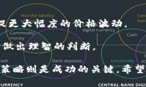 baioti加密货币交易：哪种策略最能带来丰厚回报？/baioti
加密货币, 交易策略, 利润, 投资, 风险/guanjianci

在近年来，加密货币市场吸引了大量投资者的关注，随着比特币、以太坊等主流币种的崛起，越来越多的人开始探索这个新兴领域。然而，加密货币的世界复杂多变，投资者需要了解不同的交易策略，以便在这个波动剧烈的市场中获得最大的回报。本文将深入探讨加密货币交易的不同策略，以及它们如何影响投资者的收益。同时，我们也将解答一些常见问题，帮助您更好地理解如何在这个市场中获利。

市场趋势交易
市场趋势交易是一种依赖于市场波动的交易策略，投资者通过分析市场价格走势来预测未来的价格变化。趋势交易的最大特点是“顺势而为”，即在牛市中买入，在熊市中卖出。这一策略基于技术分析，投资者常常使用各种指标（例如移动平均线、MACD、RSI等）来进行判断。

在加密货币市场，趋势交易往往会带来可观的盈利。例如，当比特币的价格持续上升时，投资者可以在较低的价位进行买入，并在达到预期目标后卖出。然而，这一策略并非没有风险。如果市场发生剧烈波动，趋势可能会反转，导致投资者出现亏损。因此，选择合适的入场和出场时机至关重要。

日内交易
日内交易是一种短期交易策略，交易者在同一天内开仓和闭仓。这种策略通常需要投资者具备较强的市场敏感度以及快速反应的能力。日内交易者往往会利用价格的细微波动来进行多次交易，从而实现盈利。

尽管日内交易在短时间内可以带来较高的利润，但风险也相对较大。投资者需要在极短的时间内做出决策，对市场变化的反应速度要求极高。此外，日内交易可能会受到交易费用的影响，频繁的买入与卖出可能导致成本上升，从而影响整体盈利能力。因此，日内交易需要投资者有足够的经验和技术分析能力，才能在这个快速变化的市场中获得成功。

投资组合策略
投资组合策略是指投资者通过分散投资于多种加密货币，以降低风险并寻求最佳回报。这一策略的核心在于通过多样化投资来平衡收益和风险。投资者可以将资金分散到BTC、ETH、LTC以及其他一些小币种中，以降低单一资产价格波动带来的风险。

在选择组合的过程中，投资者需考虑资产的相关性。例如，当比特币上涨时，以太坊也可能会受到正面影响；然而，一些小币种在市场波动时可能表现出更大的波动性。在构建一个合适的投资组合时，了解和分析各个资产之间的关系至关重要。

长期持有策略
长期持有策略又称为“买入并持有”，是指投资者将加密货币购买后在较长时间内不进行交易。这种策略适合那些相信某种加密货币在未来具有潜力的投资者。以比特币为例，尽管其价格波动较大，但从长远来看，其价格已经呈上升趋势。

长期持有的优势在于，可以减少频繁交易带来的成本和决策压力。投资者可以利用“时间的价值”，相信随着时间的推移，曾经的低价位会带来可观的回报。然而，长期持有策略的风险在于，如果所投资的资产在长时间内未能表现出应有的增值潜力，投资者可能面临资金被套牢的风险。

加密货币的投资风险
每一种交易策略都伴随着相应的风险。在加密货币市场，价格波动剧烈，可能受到多种因素的影响，包括市场情绪、监管政策、技术进步等。因此，投资者在选择交易策略时，必须高度警惕风险。

如何有效管理风险呢？投资者可以采取以下措施：设置止损和止盈点，合理配置资产，保持良好的资金管理等。此外，保持对市场的持续关注，及时调整投资策略也是降低风险的重要方式。

常见问题解答

问题一：哪些因素影响加密货币的价格波动？
加密货币价格波动受到多种因素的影响，主要包括市场供需关系、整体经济环境、政策法规、投资者情绪以及技术因素等。市场供需关系是决定价格的基本因素，当需求量大于供应量时，价格自然上涨；反之，则会下跌。

此外，整体经济环境对加密货币价格也有重大影响。例如，在经济不稳定或通货膨胀期间，比特币等加密货币可能被视为“避险资产”，从而吸引更多投资者的关注。此外，政策法规的变化，如某国对加密货币的监管政策变严，亦可能导致价格剧烈波动。

问题二：新手该如何开始加密货币投资？
对于初学者来说，开始加密货币投资的第一步是学习相关知识。了解什么是区块链技术、如何使用数字、不同加密货币的功能与特点等知识都是基础。其次，选择合适的交易平台也很重要，确保平台安全可靠并提供优质的用户体验。

在初期投资时，建议采取小额投资的策略，逐步了解市场动态。同时，利用模拟交易账户进行练习，可以帮助新手熟悉交易流程与技巧。此外，在投资过程中，切忌盲目跟风，合理规划投资策略和风险管理才是明智之选。

问题三：加密货币的安全性如何保障？
在加密货币投资中，安全性始终是一个关键问题。虽然区块链技术本身具有高安全性，然而许多安全事件的发生往往与投资者的操作不当有关。为保障安全，投资者需采取多种措施，包括使用强密码、启用双重身份验证、定期更换密码、并避免在不安全的网络环境下进行交易。

同时，选择信誉良好的数字货币交易所，并利用硬件等冷存储方式保存资产，也能有效提升安全性。定期监控账户动态，以及及时了解相关安全知识，都将有助于减少潜在的安全风险。

问题四：如何评估一种加密货币的投资价值？
评估加密货币投资价值的策略通常包括基本面分析与技术分析。基本面分析侧重于评估项目的团队背景、技术实现、市场前景、竞争对手等因素；而技术分析则通过价格走势图、交易量等数据进行市场走势的预测。

此外，参与社区讨论、关注行业动态、了解开发进度和项目更新，也是评估一种加密货币价值的有效方法。投资者可以通过多维度的信息获取，形成对项目的全面理解，从而做出理性决策。

问题五：哪些交易策略适合波动性较大的市场？
在波动性较大的市场中，适用的交易策略通常包括日内交易、趋势交易以及迅速的风险管理措施。日内交易者可以利用市场的短期波动进行快速的切入与退出，而趋势交易者则侧重于捕捉更大幅度的价格波动。

同时，采用有效的风险管理策略，无论是通过止损止盈，还是合理配置资金，都是提高在波动市场中成功率的重要举措。此外，投资者需要保持冷静，避免情绪化交易，以便在市场剧烈波动时做出理智的判断。

总之，加密货币的交易策略多种多样，投资者需根据自身的风险承受能力和市场分析能力来选择适合自己的策略。在这个快速变化的市场中，学习和实践至关重要，而保持警惕与不断调整策略则是成功的关键。希望经过本文的介绍，能够帮助您在加密货币投资的旅程中有所收获。