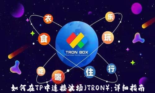 
如何在TP中连接波场（TRON）：详细指南