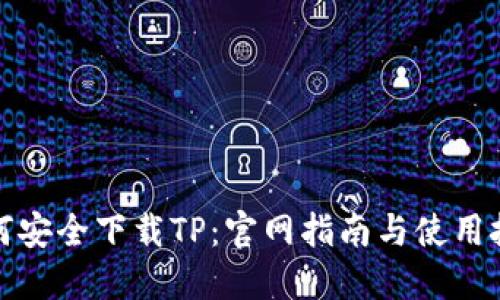 如何安全下载TP：官网指南与使用技巧