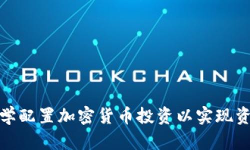 如何科学配置加密货币投资以实现资产增值