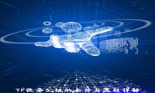 TP收录公链的条件与流程详解