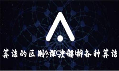 加密货币算法的区别：深度解析各种算法的优缺点