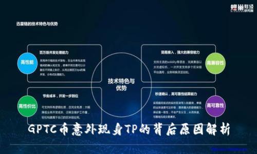 GPTC币意外现身TP的背后原因解析