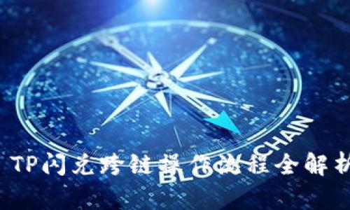  TP闪兑跨链操作流程全解析