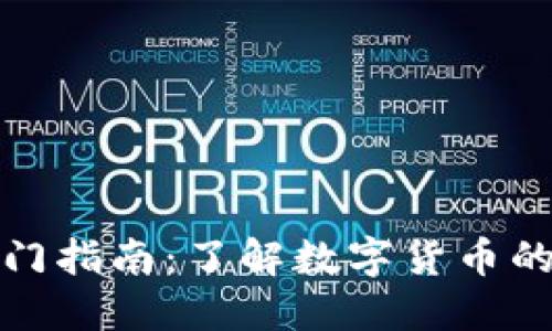 加密货币入门指南：了解数字货币的运作与投资